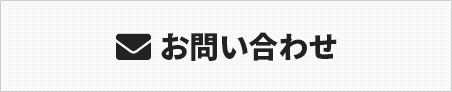 お問い合わせフォーム