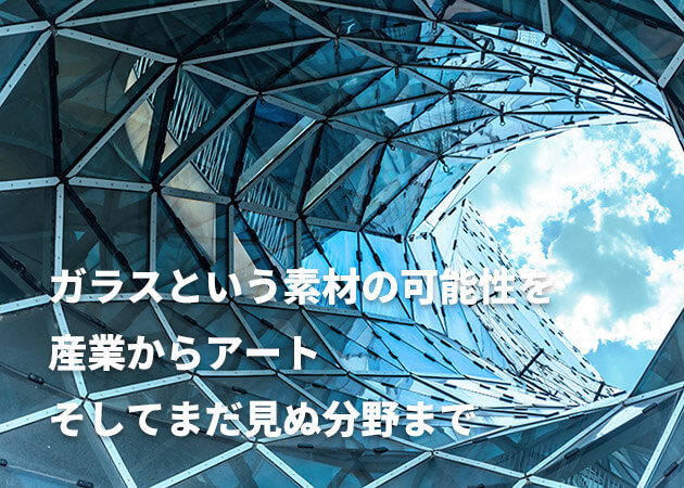 硝子の産業用加工、建築用加工なら株式会社椿硝子工業所にお任せください。